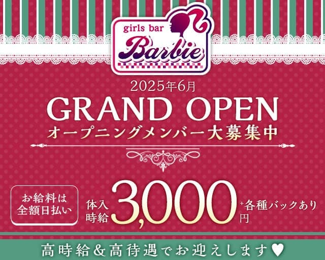 girls bar Barbie（ガールズバー バービー）のガールズバー体入