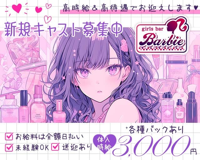 girls bar Barbie（ガールズバー バービー）(前橋ガールズバー)の求人・体験入店情報