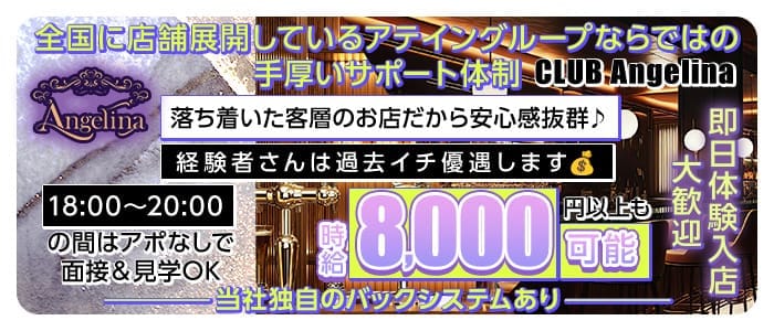 【すすきの】CLUB Angelina（アンジェリーナ） すすきのニュークラブ 即日体入募集バナー