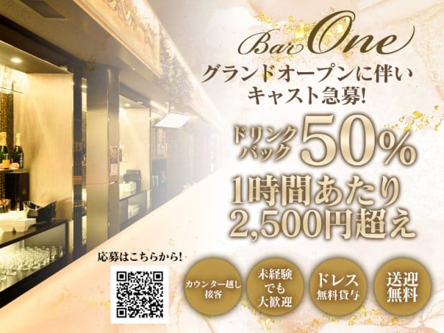 BAR ONE（ワン）のガールズバー体入