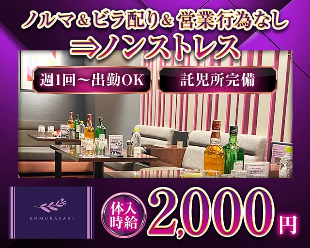 らうんじ 小紫（こむらさき）のラウンジ体入