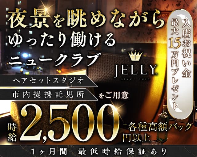 JELLY（ジェリー）のニュークラブ体入