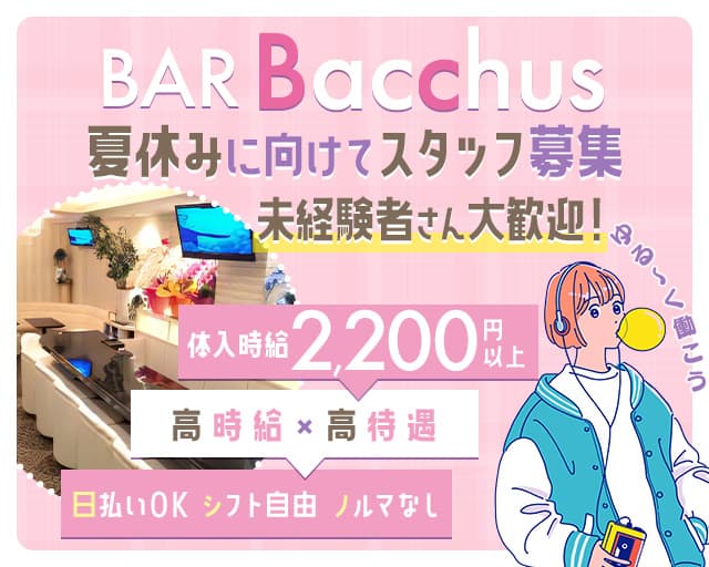 BAR Bacchus（バッカス）のスナック体入