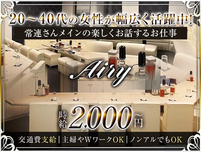 Airy（アイリー）のスナック体入