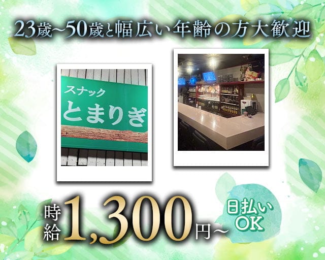 とまりぎのスナック体入