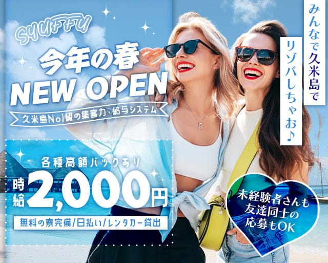 【久米島】SYUFFU（シュッフ）のガールズバー体入