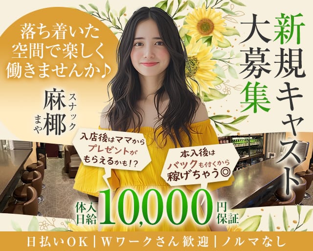 スナック 麻椰（まや）のスナック体入