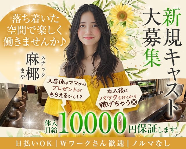 スナック 麻椰（まや）のスナック体入