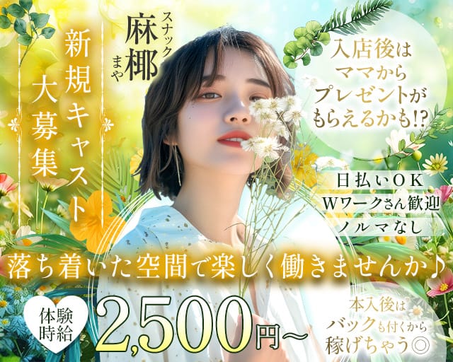 スナック 麻椰（まや）のスナック体入