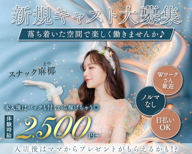 スナック 麻椰（まや）のスナック体入