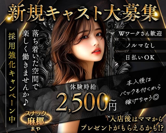 スナック 麻椰（まや）のスナック体入