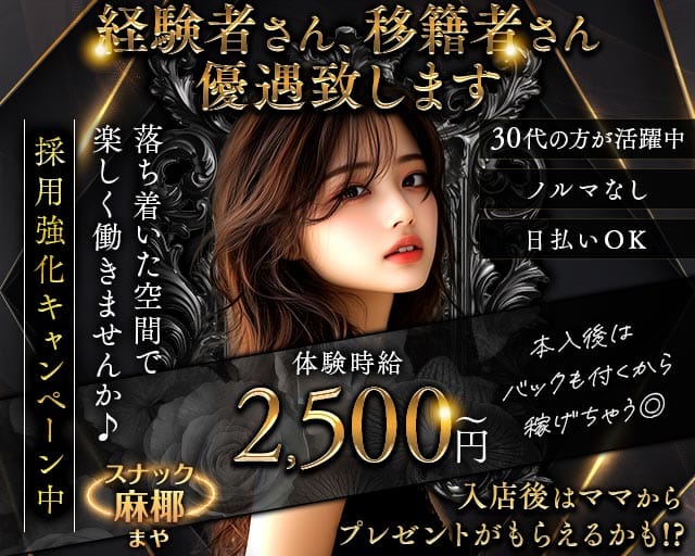 スナック 麻椰（まや）のスナック体入