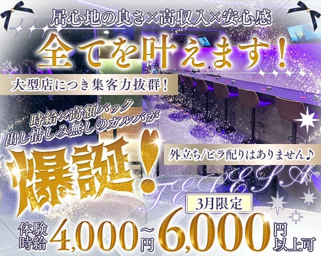 【千葉市】TELESA（テレサ）のガールズバー体入