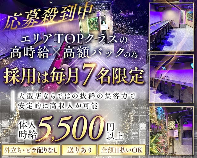 Girl’s Bar TELESA（テレサ）のガールズバー体入