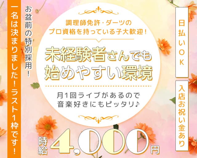 居ざっく チャチャチャのガールズバー体入