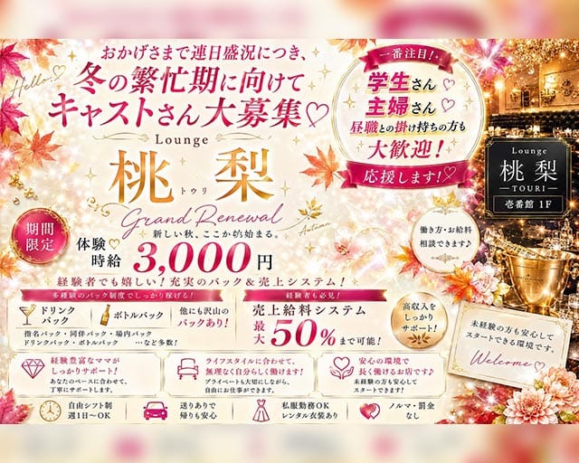 Lounge 桃梨（トウリ）のラウンジ体入