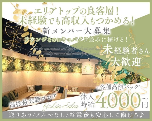 GLiin Salon（グリンサロン）のラウンジ体入