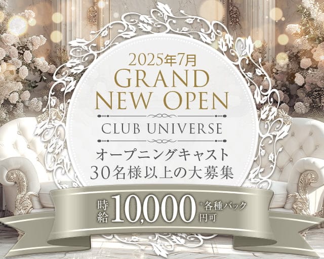 CLUB UNIVERSE（ユニバース）のキャバクラ体入