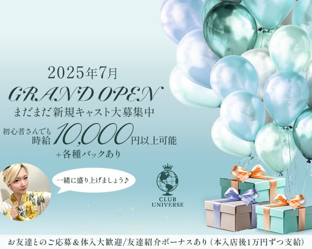 CLUB UNIVERSE（ユニバース）のキャバクラ体入