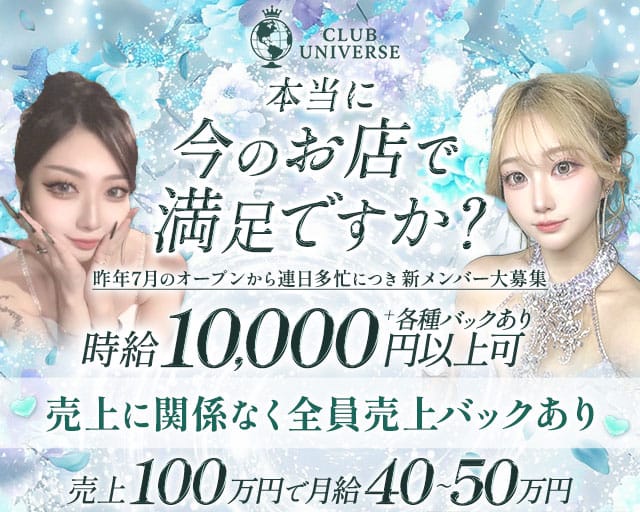 CLUB UNIVERSE（ユニバース）(流川キャバクラ)の求人・体験入店情報