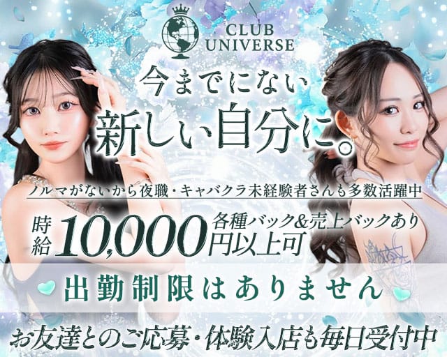 CLUB UNIVERSE（ユニバース）のキャバクラ体入