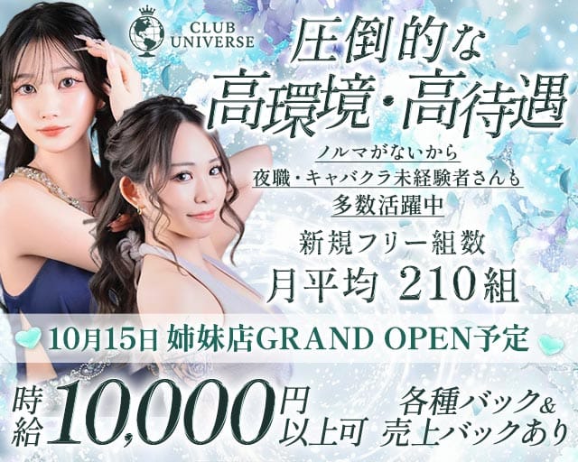 CLUB UNIVERSE（ユニバース）(流川キャバクラ)の求人・体験入店情報