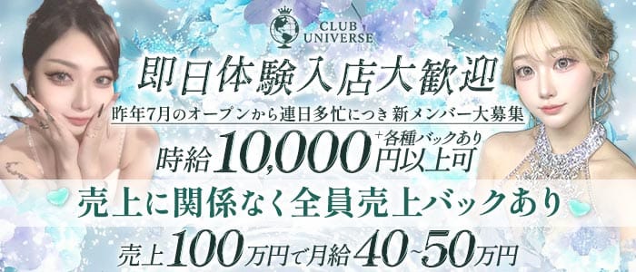 CLUB UNIVERSE（ユニバース）(流川キャバクラ)の求人・体験入店情報