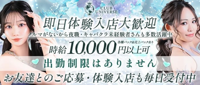 CLUB UNIVERSE（ユニバース） 流川キャバクラ 即日体入募集バナー