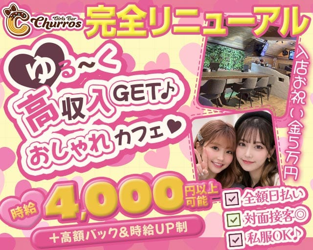 【聖蹟桜ヶ丘】Girls Bar Churros（チュロス）のガールズバー体入