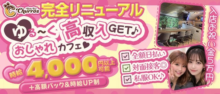 【聖蹟桜ヶ丘】Girls Bar Churros（チュロス）(調布ガールズバー)の求人・体験入店情報