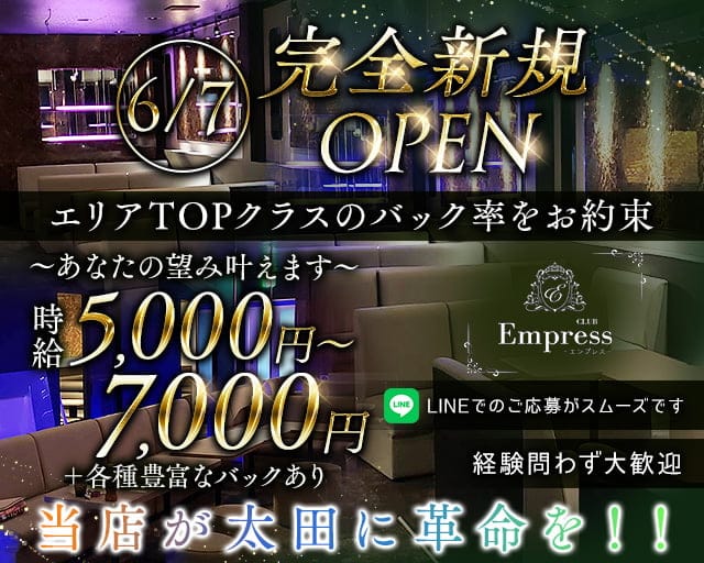 Club Empress（エンプレス）のキャバクラ体入