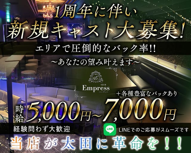 Club Empress（エンプレス）のキャバクラ体入
