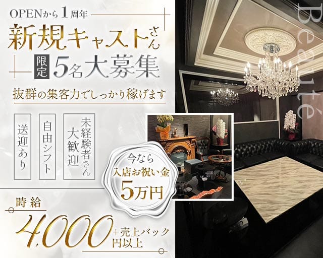 Beauté（ボーテ）のラウンジ体入