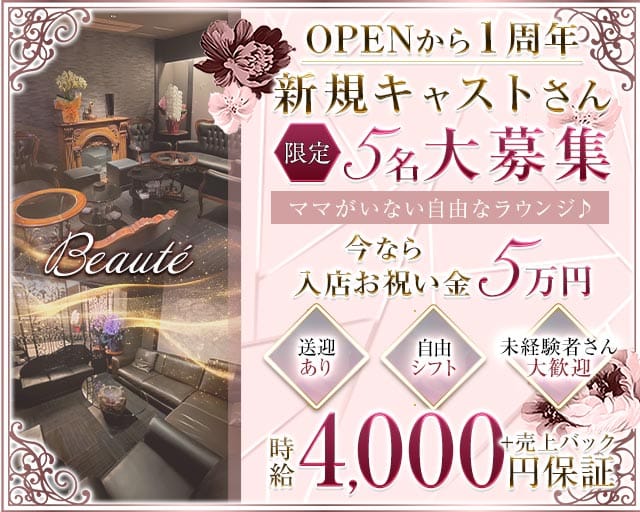 Beauté（ボーテ）のラウンジ体入