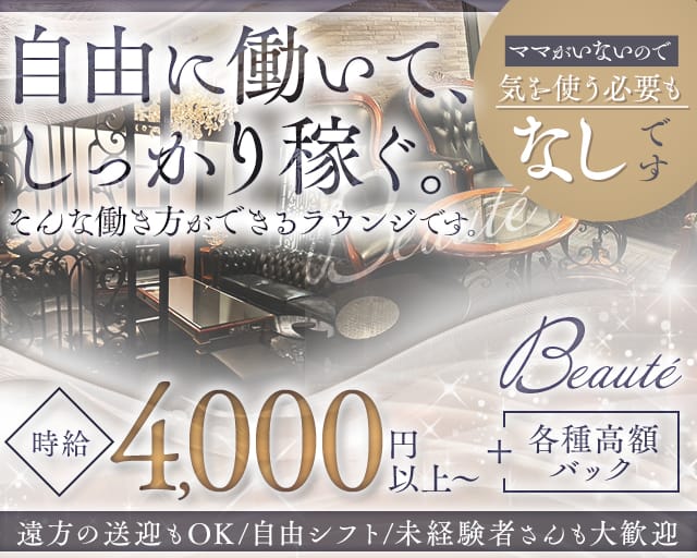Beauté（ボーテ）のラウンジ体入