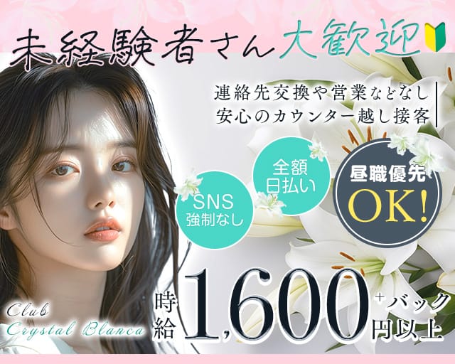Club Crystal Blanca（クリスタルブランカ）のスナック体入