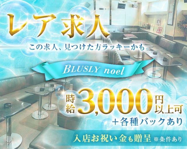 BLUSLY noel（ブラスリーノエル）のスナック体入