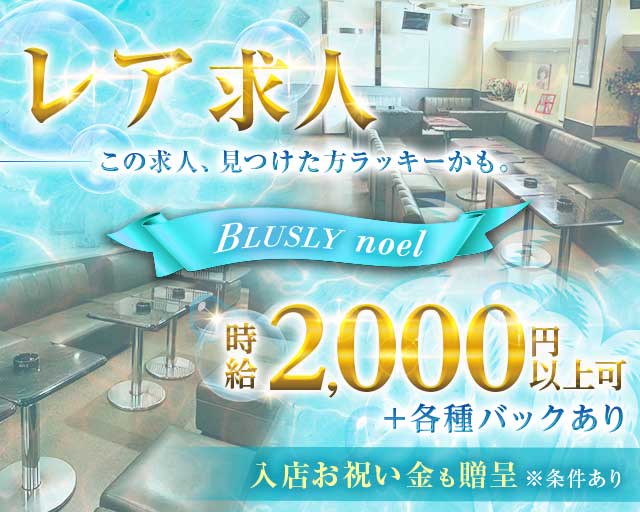 BLUSLY noel（ブラスリーノエル）のスナック体入