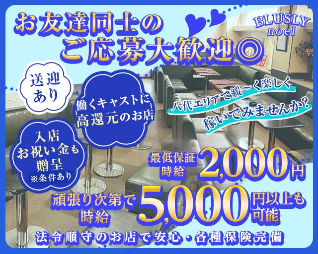 BLUSLY noel（ブラスリーノエル）のスナック体入