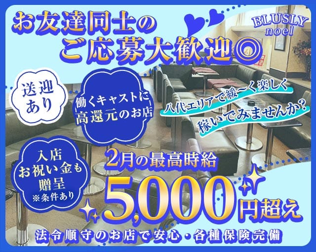 BLUSLY noel（ブラスリーノエル）のスナック体入