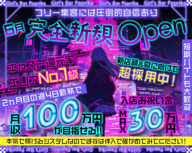 【昼・夜】Girl's Bar Paprika（パプリカ）のガールズバー体入