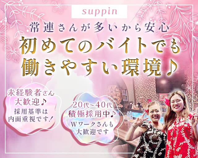 suppin（スッピン）のスナック体入
