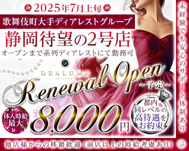 DEALUME（ディアルーメ）のキャバクラ体入