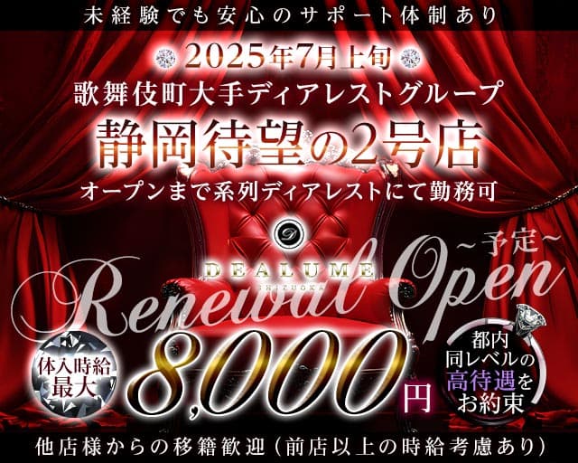 DEALUME（ディアルーメ）のキャバクラ体入