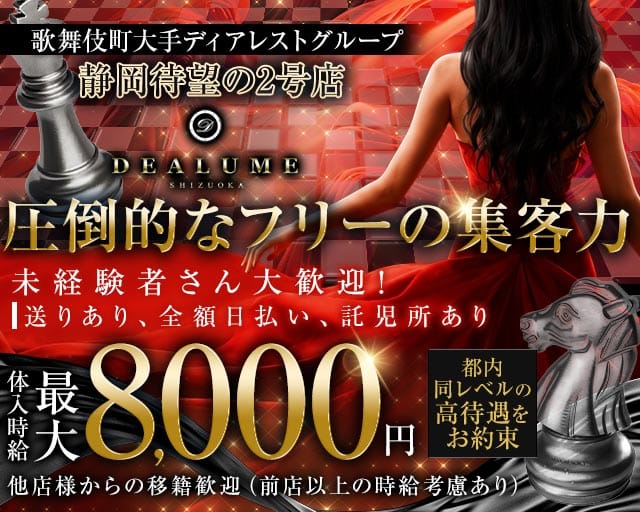 DEALUME（ディアルーメ）のキャバクラ体入