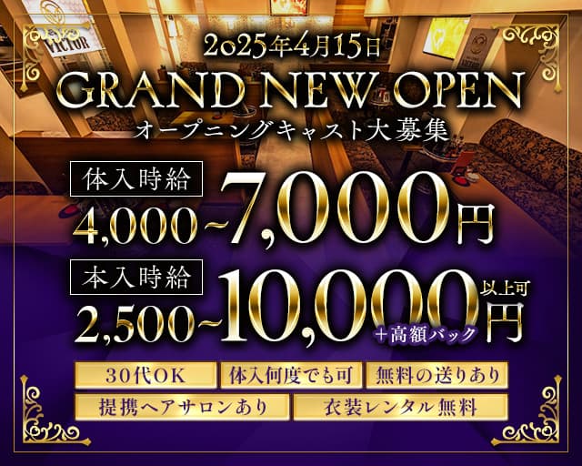 NEW LOUNGE VICTOR（ビクター）のラウンジ体入