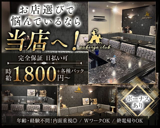 auberge club（オーベルジュクラブ）のスナック体入