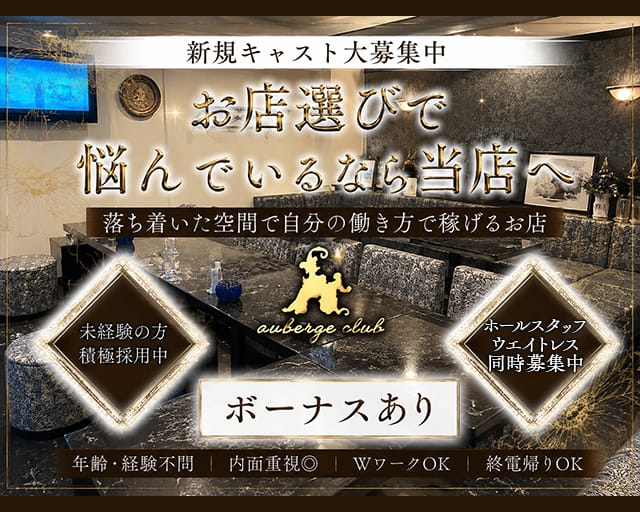 auberge club（オーベルジュクラブ）のスナック体入