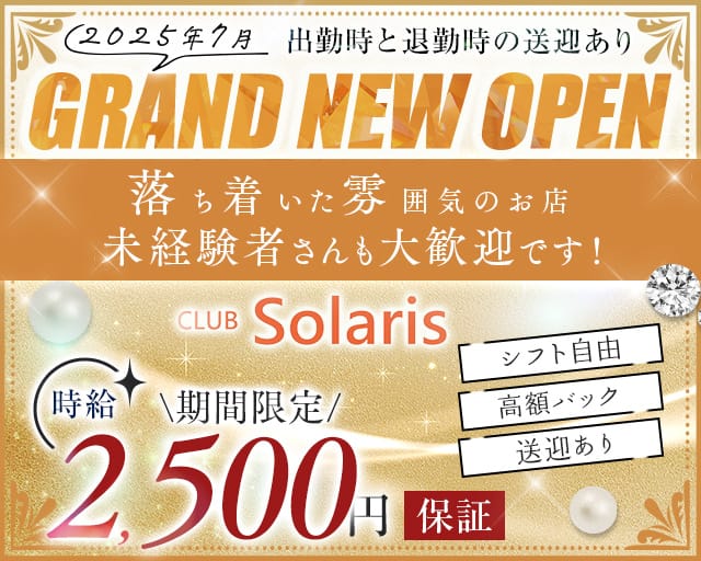 【須賀川】CLUB Solaris（ソラリス）のキャバクラ体入