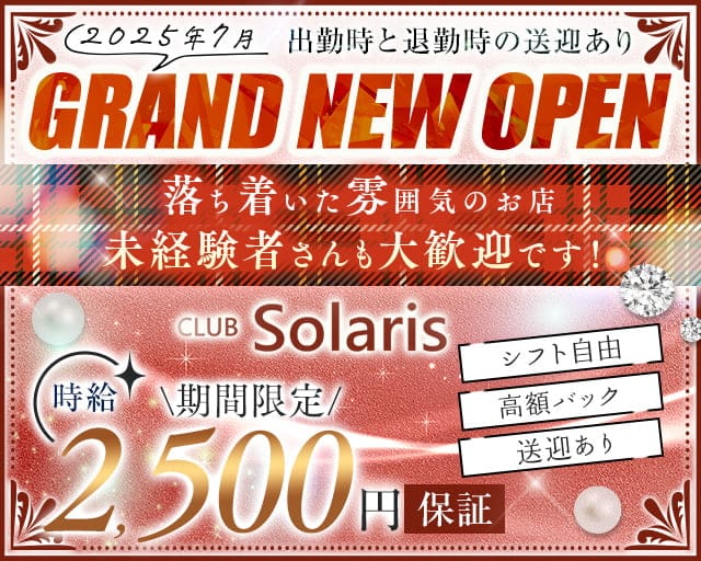 【須賀川】CLUB Solaris（ソラリス）のキャバクラ体入